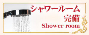 シャワールーム 新宿 スプリーヤー タイ古式マッサージ