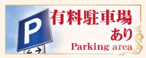 有料駐車場があり 新宿 スプリーヤー タイ古式マッサージ